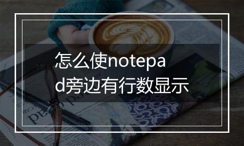 怎么使notepad旁边有行数显示