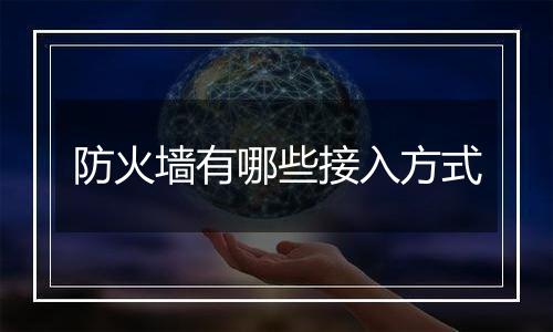 防火墙有哪些接入方式