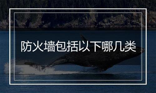 防火墙包括以下哪几类