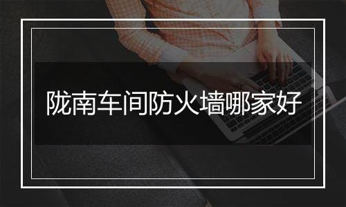 陇南车间防火墙哪家好