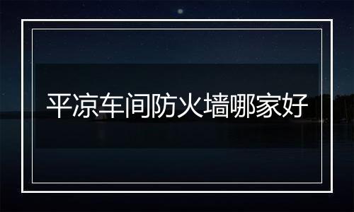 平凉车间防火墙哪家好