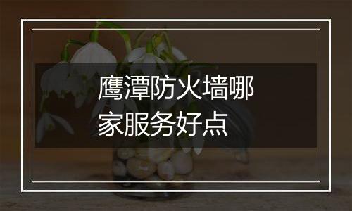 鹰潭防火墙哪家服务好点