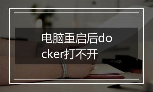 电脑重启后docker打不开