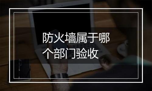 防火墙属于哪个部门验收