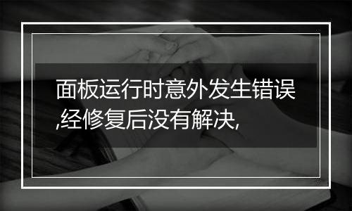 面板运行时意外发生错误,经修复后没有解决,