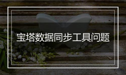宝塔数据同步工具问题