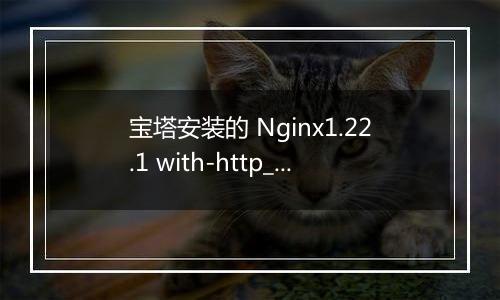 宝塔安装的 Nginx1.22.1 with-http_flv_module 如何启用