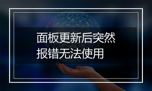 面板更新后突然报错无法使用