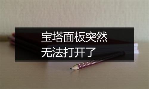 宝塔面板突然无法打开了