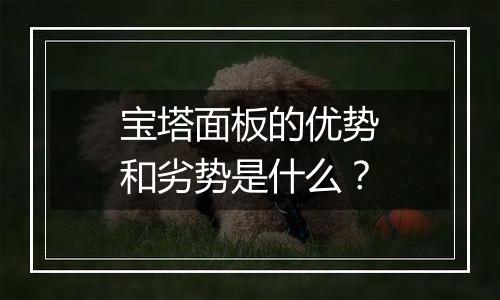 宝塔面板的优势和劣势是什么?