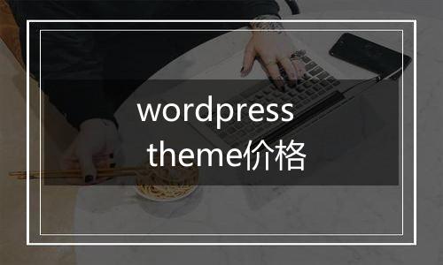 wordpress theme价格