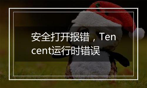 安全打开报错,Tencent运行时错误