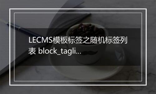 LECMS模板标签之随机标签列表 block_taglist_rand