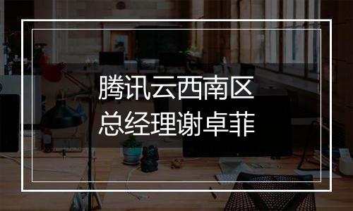 腾讯云西南区总经理谢卓菲