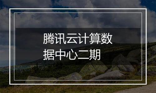腾讯云计算数据中心二期