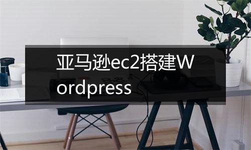 亚马逊ec2搭建Wordpress