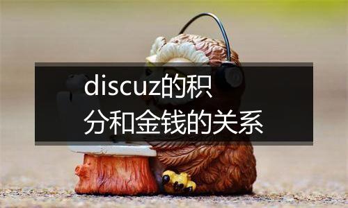 discuz的积分和金钱的关系