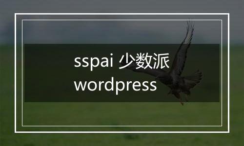 sspai 少数派wordpress