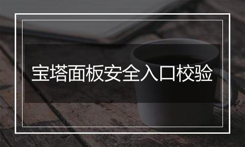 宝塔面板安全入口校验