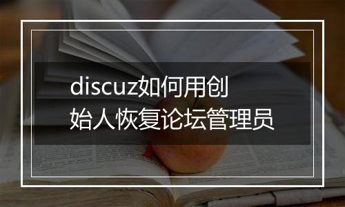 discuz如何用创始人恢复论坛管理员