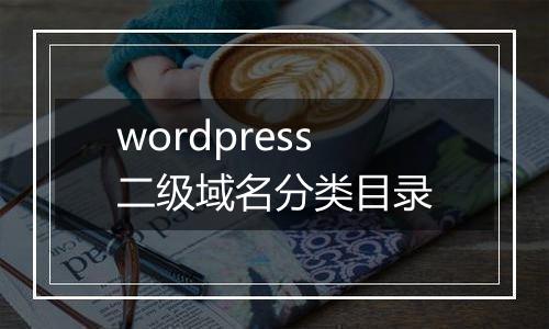 wordpress二级域名分类目录
