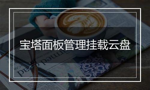 宝塔面板管理挂载云盘