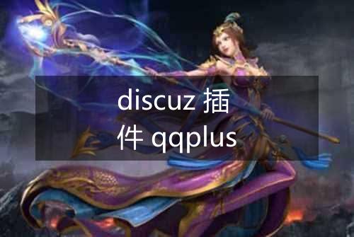 discuz 插件 qqplus