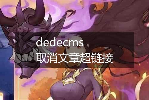 dedecms 取消文章超链接