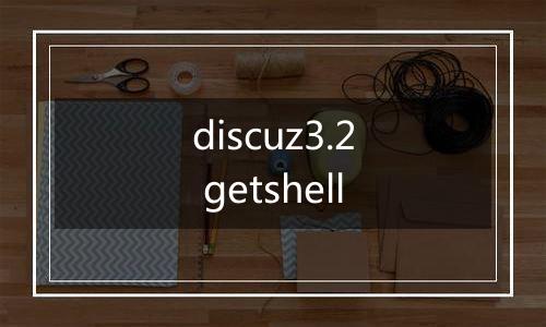 discuz3.2 getshell