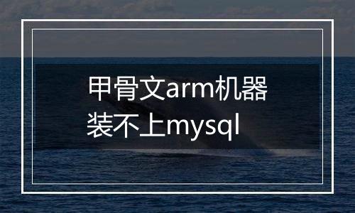 甲骨文arm机器装不上mysql