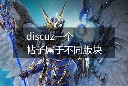 discuz一个帖子属于不同版块