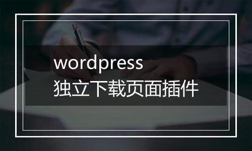 wordpress独立下载页面插件