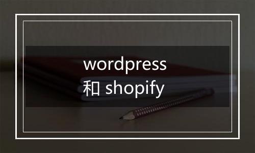 wordpress 和 shopify