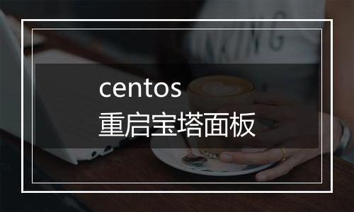 centos 重启宝塔面板