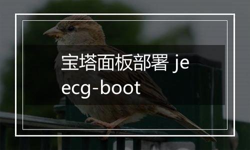 宝塔面板部署 jeecg-boot