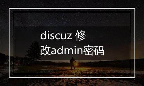 discuz 修改admin密码