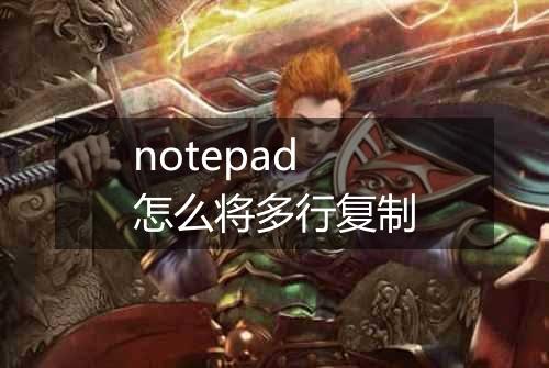 notepad怎么将多行复制