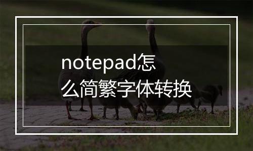 notepad怎么简繁字体转换