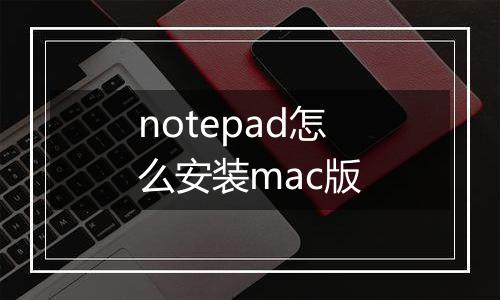 notepad怎么安装mac版