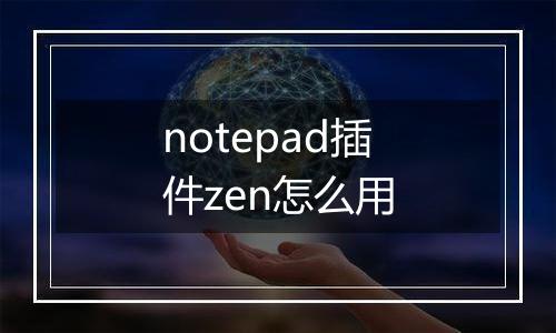 notepad插件zen怎么用