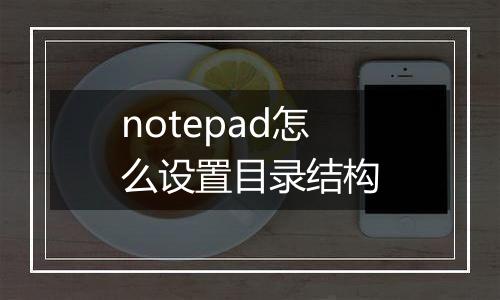 notepad怎么设置目录结构