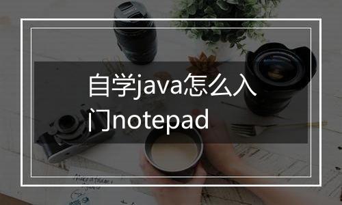 自学java怎么入门notepad