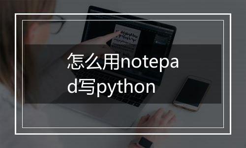 怎么用notepad写python