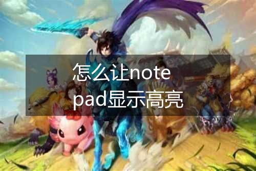 怎么让notepad显示高亮
