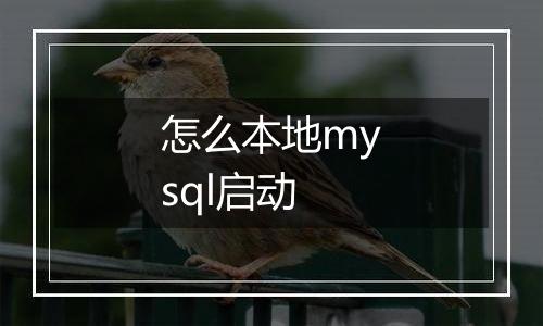 怎么本地mysql启动
