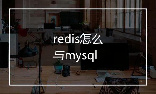 redis怎么与mysql