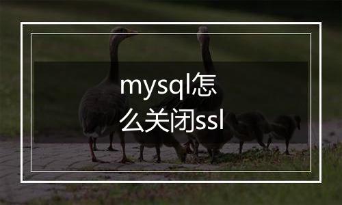 mysql怎么关闭ssl