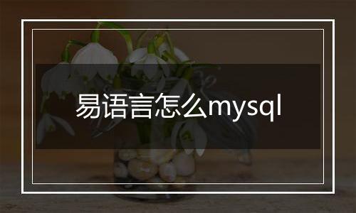 易语言怎么mysql