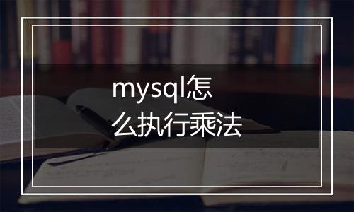 mysql怎么执行乘法