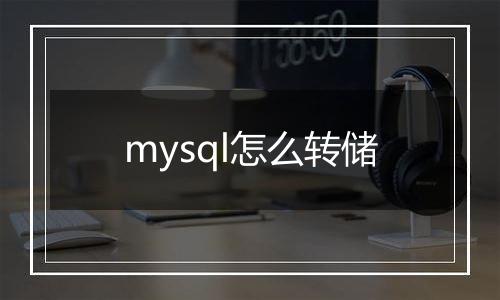 mysql怎么转储
